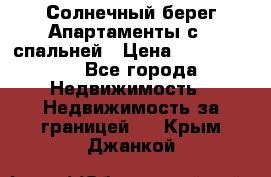 Cascadas ,Солнечный берег,Апартаменты с 1 спальней › Цена ­ 3 000 000 - Все города Недвижимость » Недвижимость за границей   . Крым,Джанкой